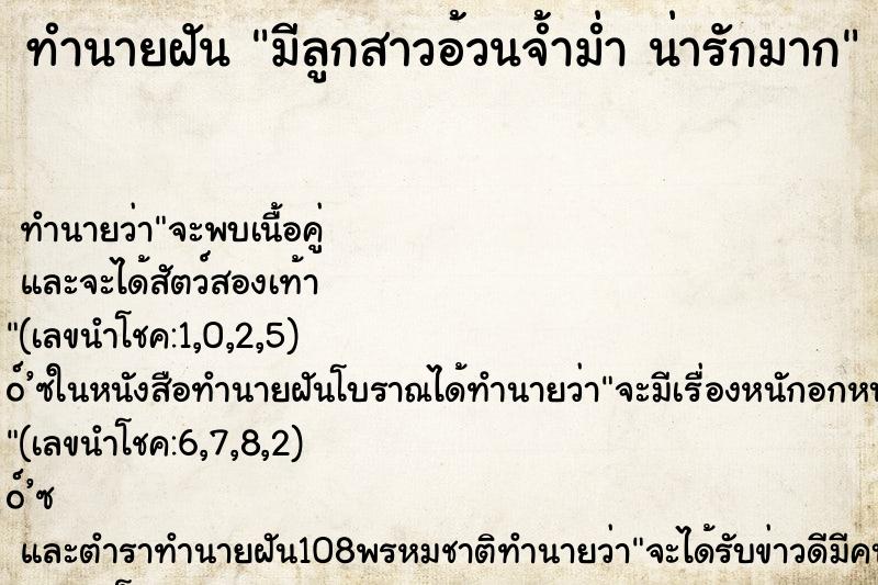 ทำนายฝัน มีลูกสาวอ้วนจ้ำม่ำ น่ารักมาก